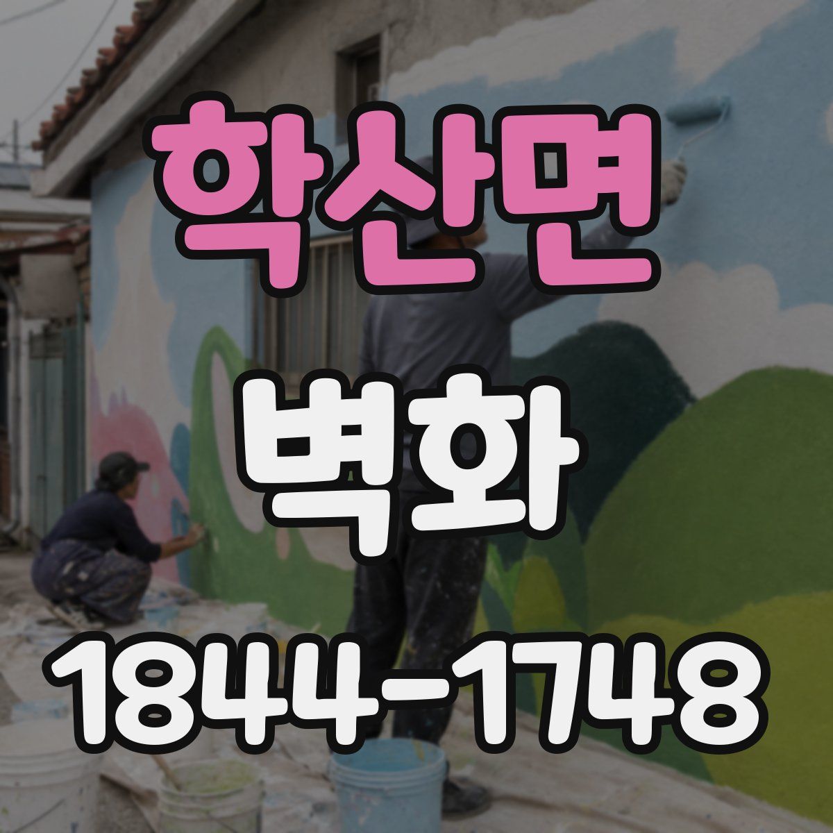학산면 벽화