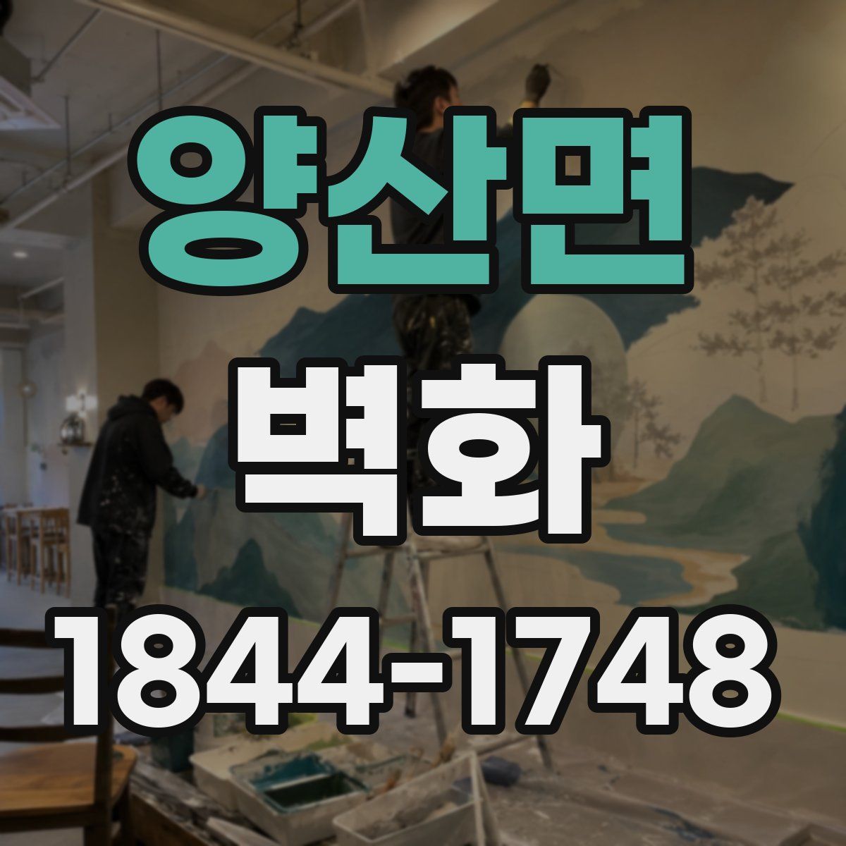 양산면 벽화