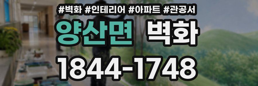 양산면 벽화