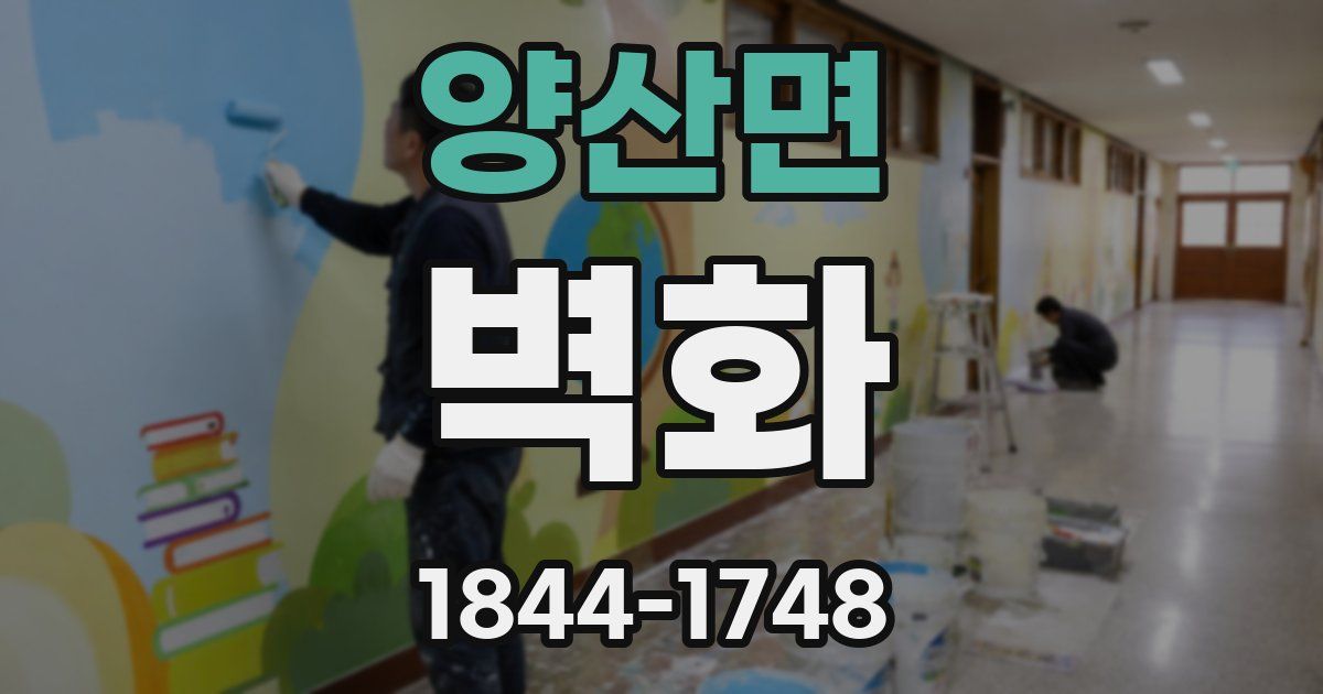 양산면 벽화