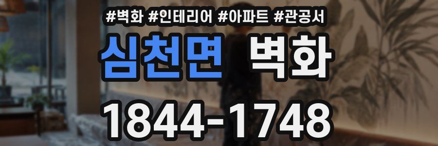 심천면 벽화