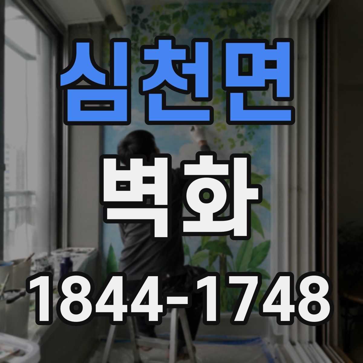 심천면 벽화
