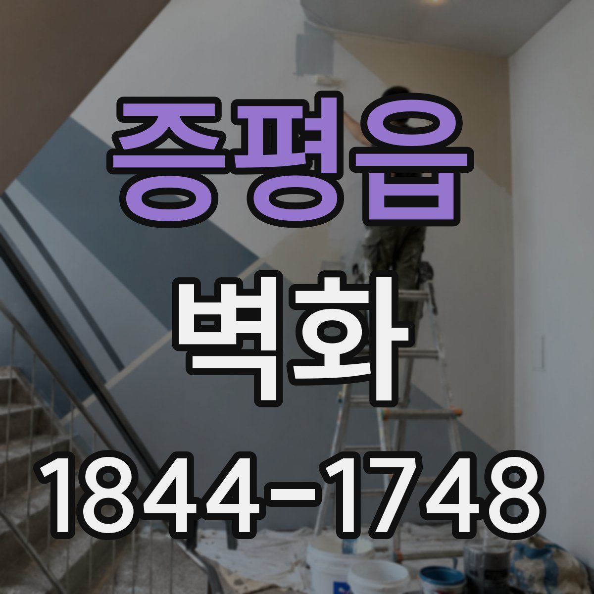 증평읍 벽화