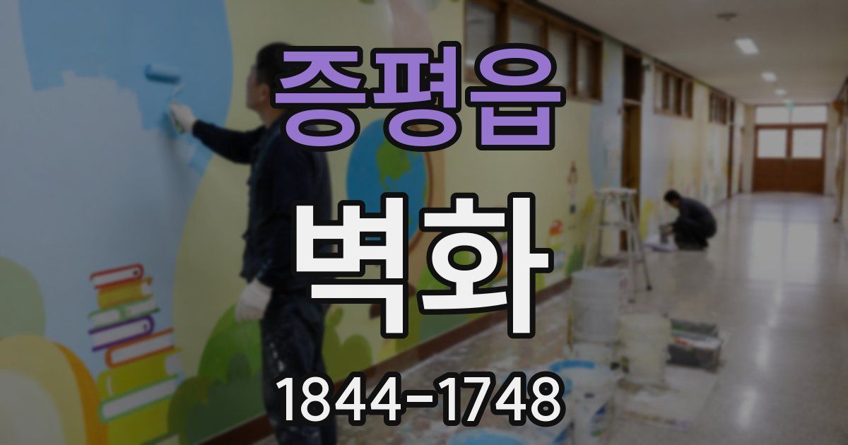 증평읍 벽화