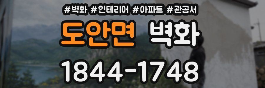 도안면 벽화