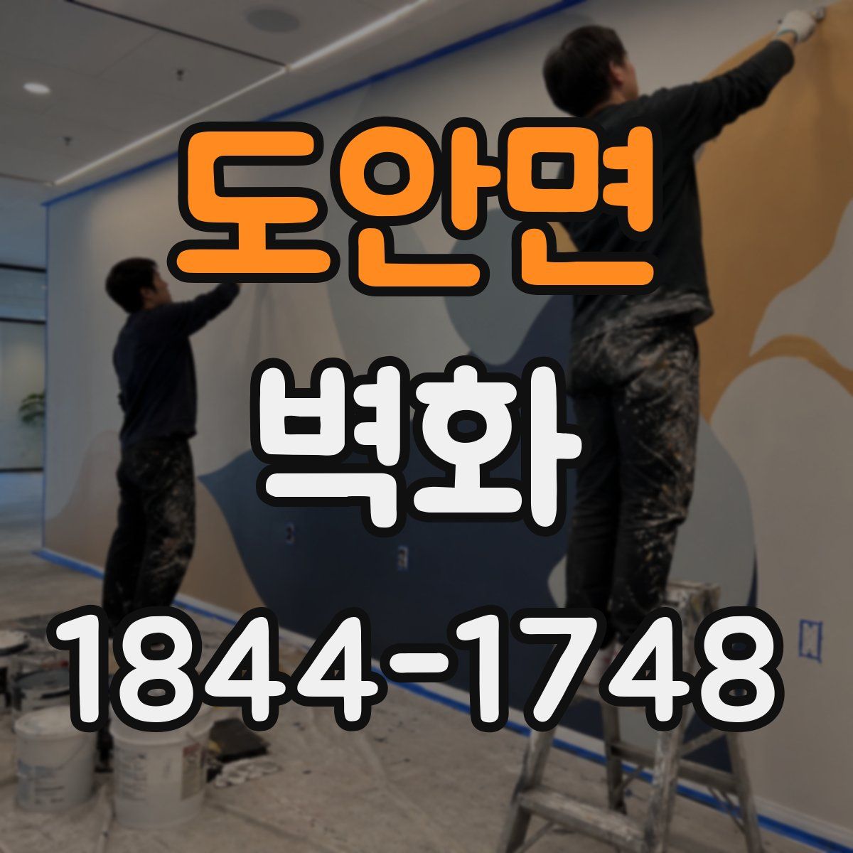 도안면 벽화