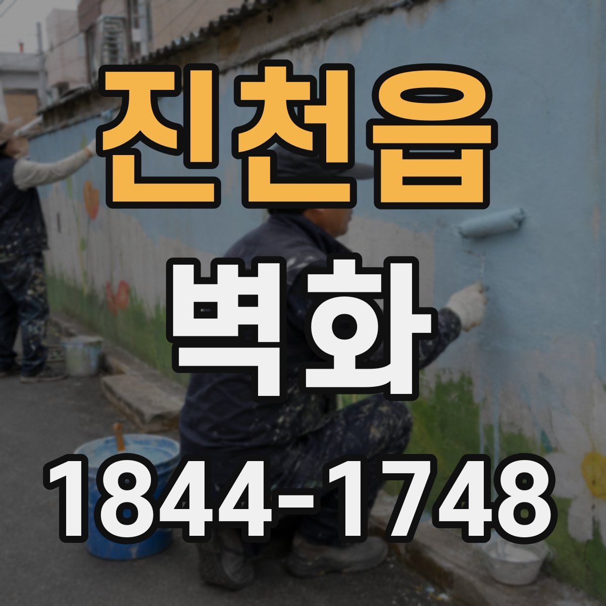진천읍 벽화
