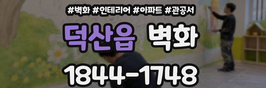 덕산읍 벽화