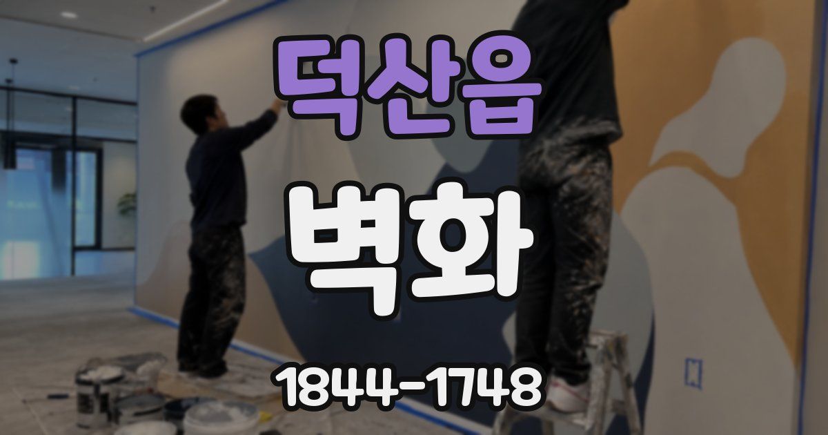 덕산읍 벽화