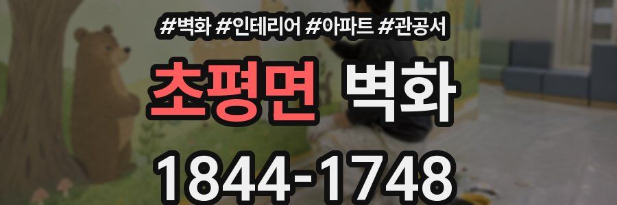 초평면 벽화