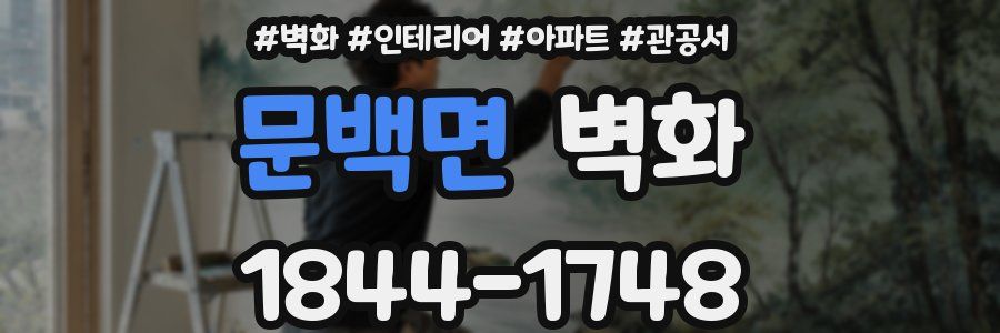 문백면 벽화
