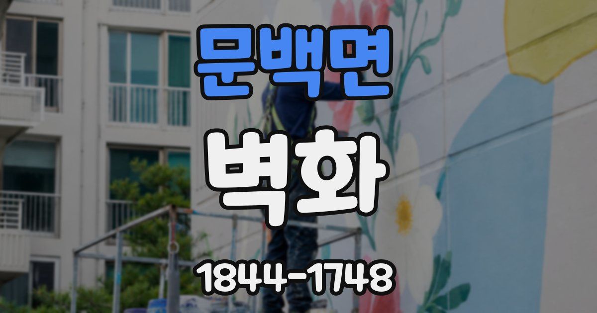 문백면 벽화