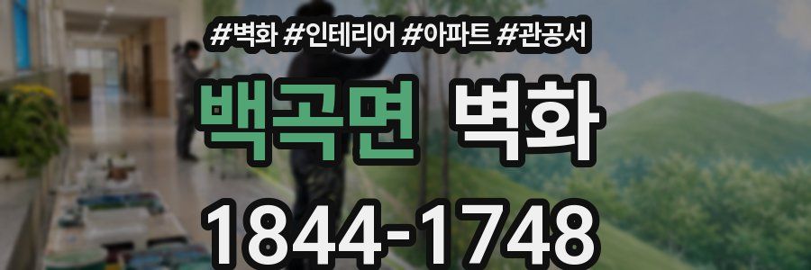 백곡면 벽화