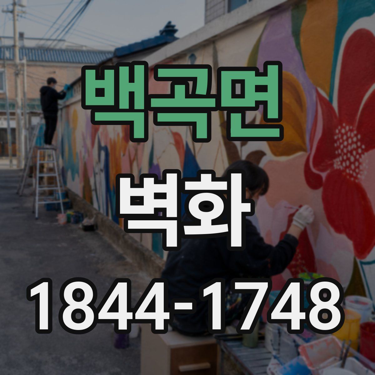 백곡면 벽화