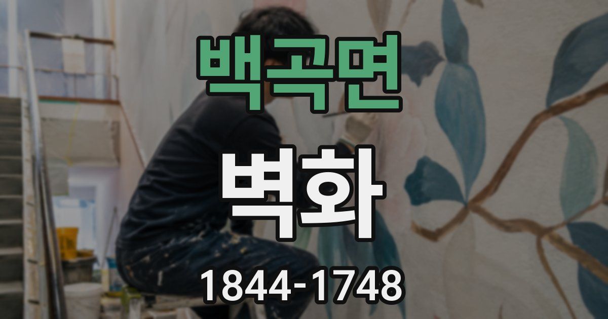백곡면 벽화