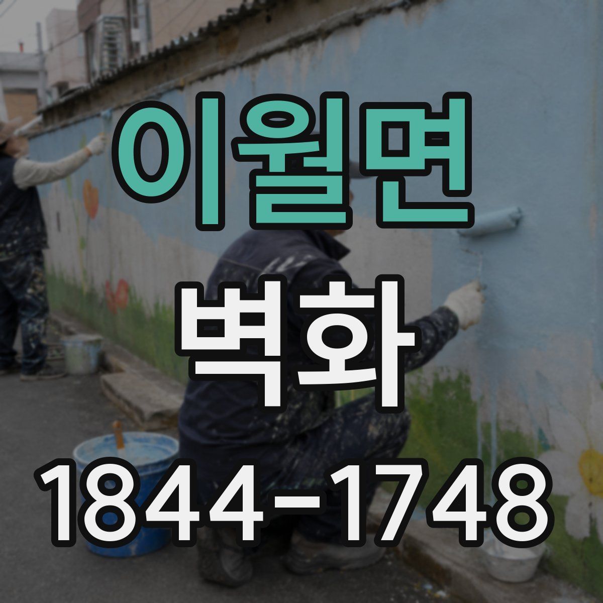 이월면 벽화