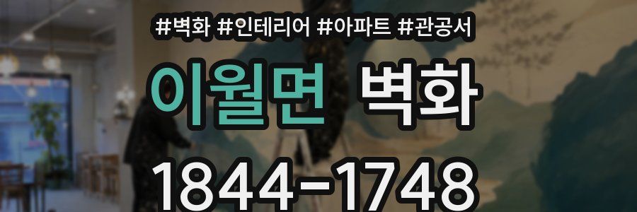 이월면 벽화