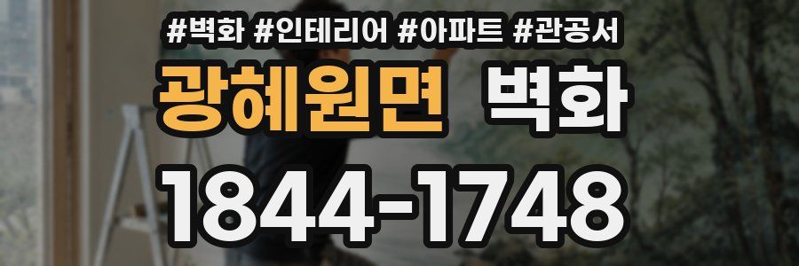 광혜원면 벽화