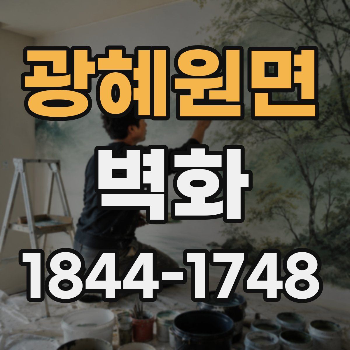 광혜원면 벽화