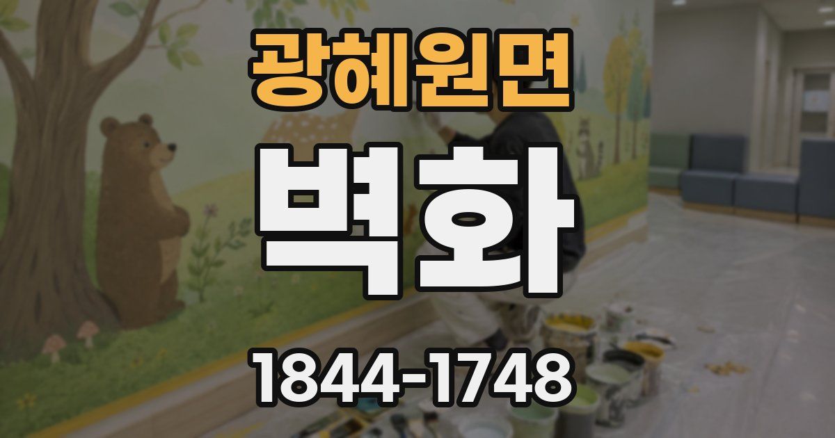 광혜원면 벽화