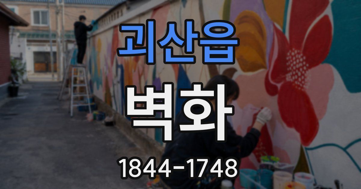 괴산읍 벽화
