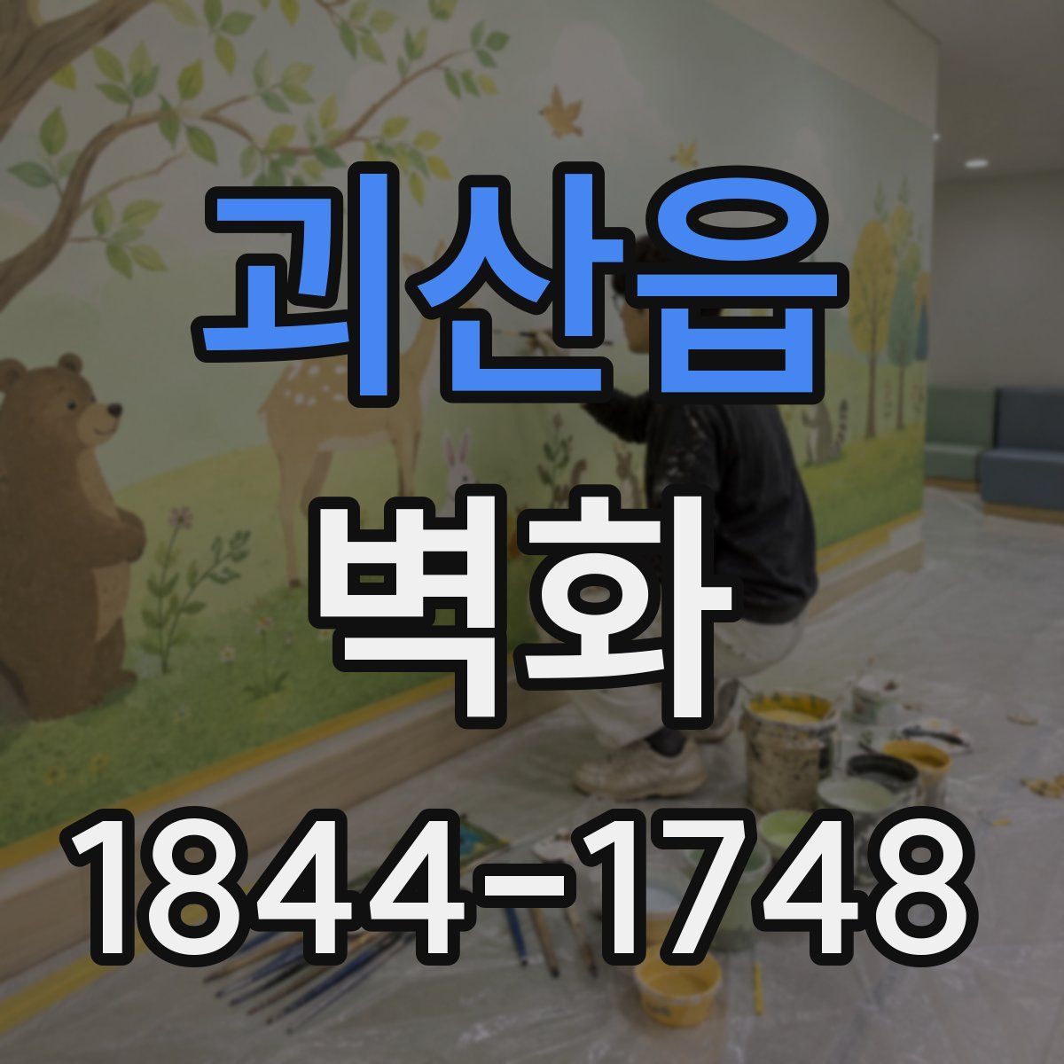 괴산읍 벽화