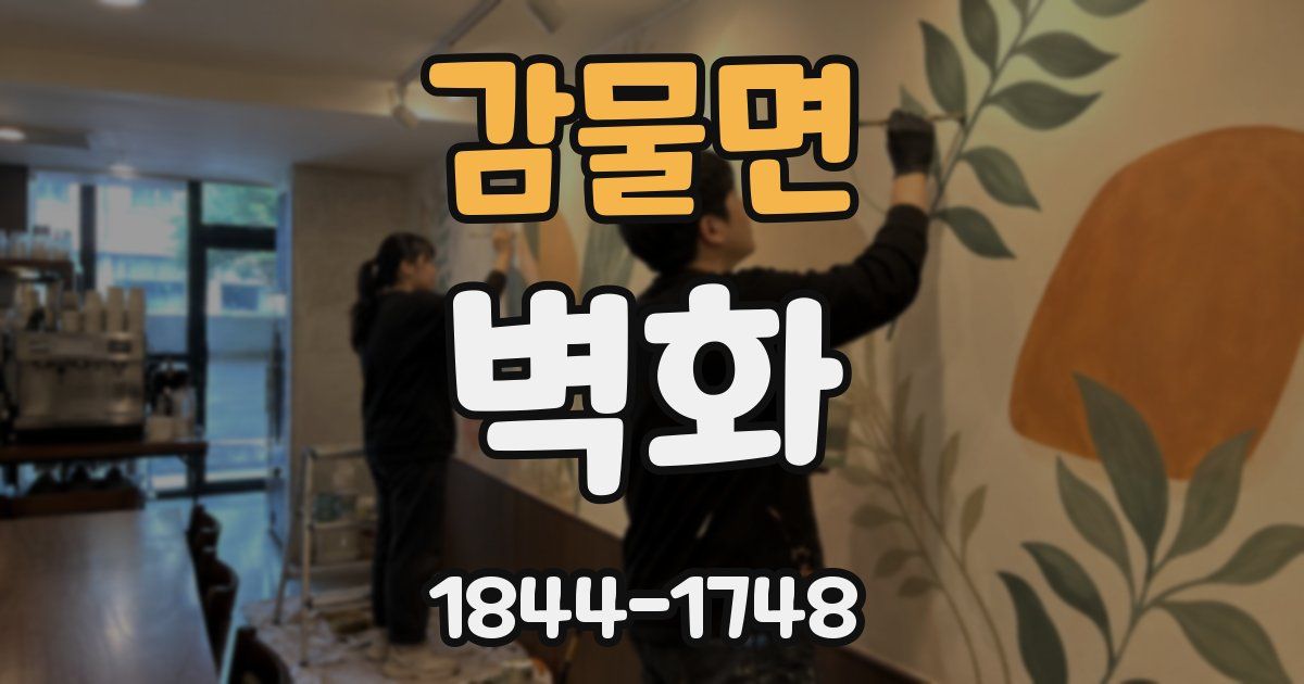 감물면 벽화