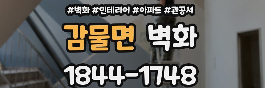 감물면 벽화