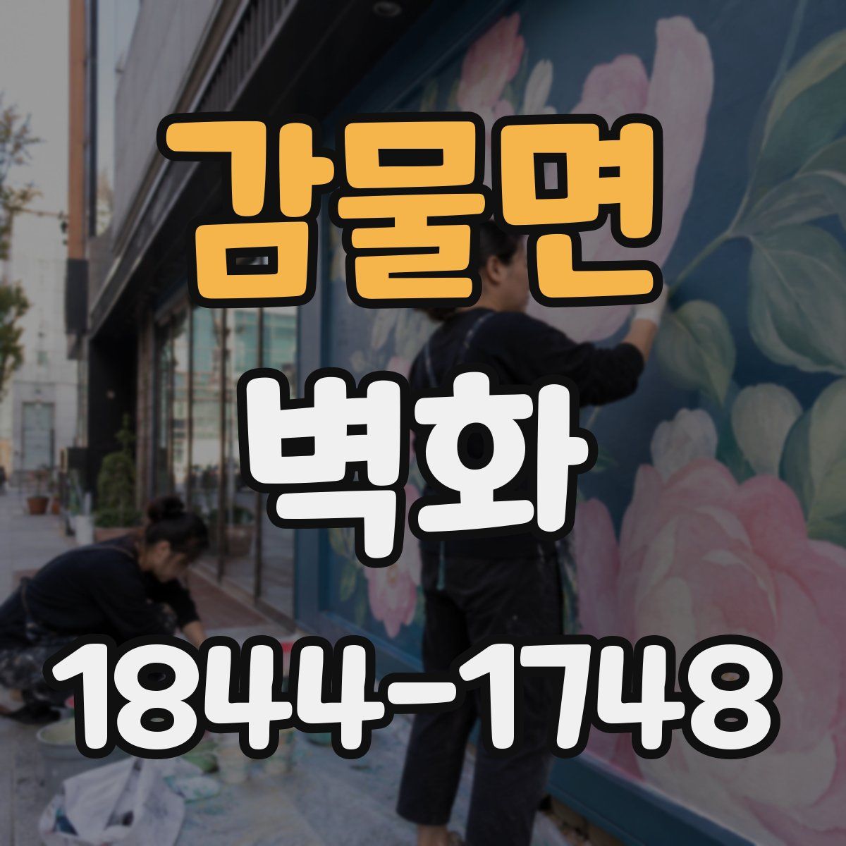 감물면 벽화