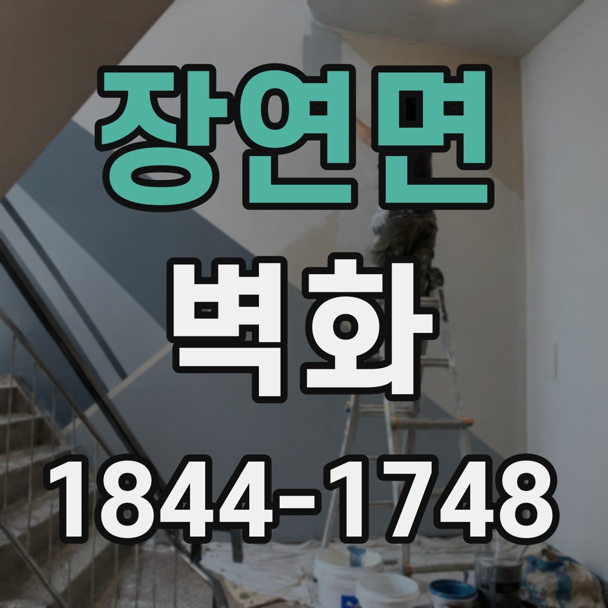 장연면 벽화