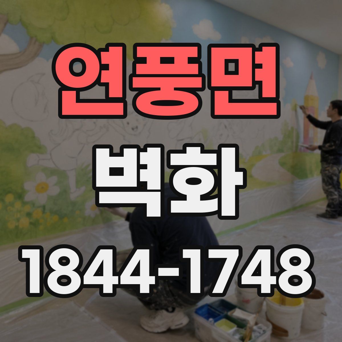 연풍면 벽화