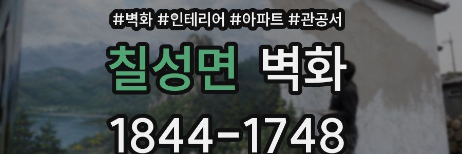 칠성면 벽화