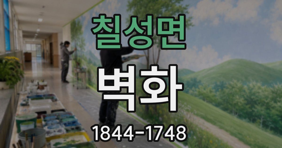 칠성면 벽화