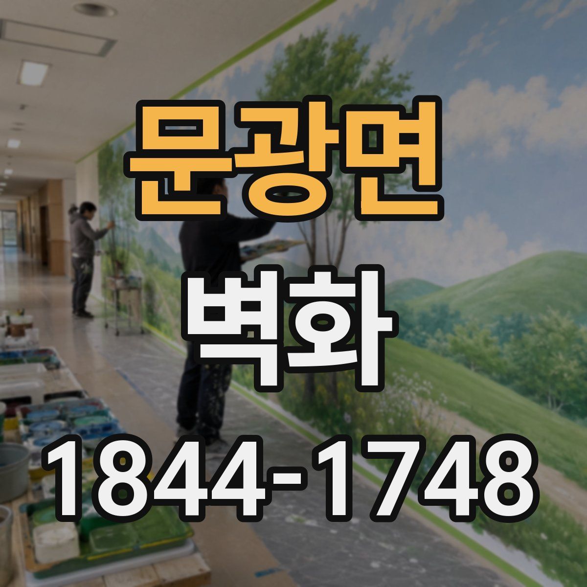 문광면 벽화