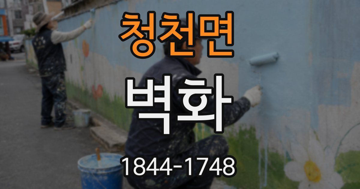 청천면 벽화
