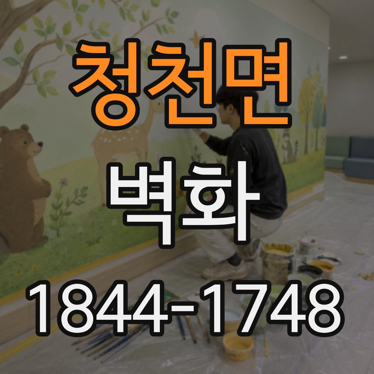 청천면 벽화
