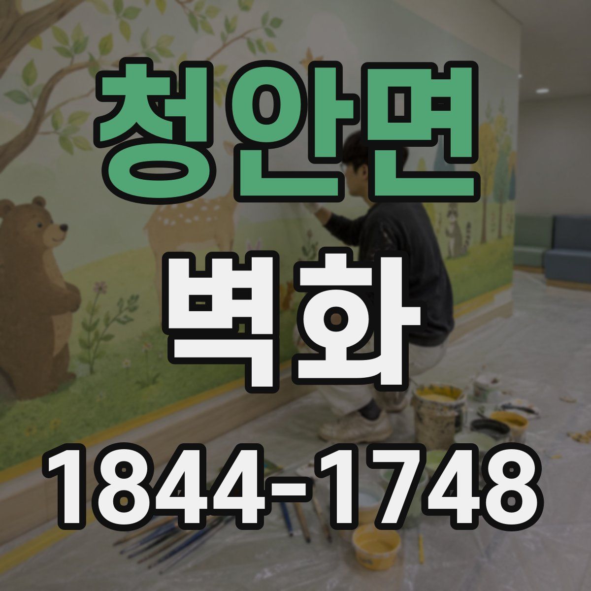 청안면 벽화