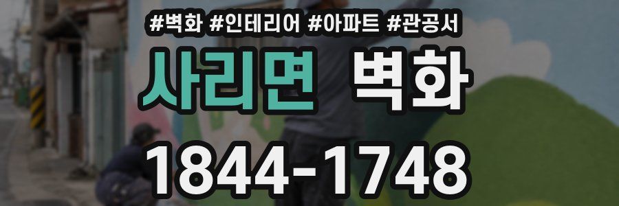 사리면 벽화