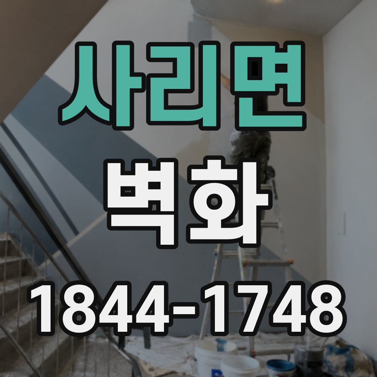 사리면 벽화