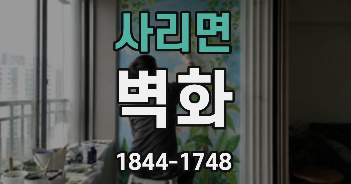 사리면 벽화
