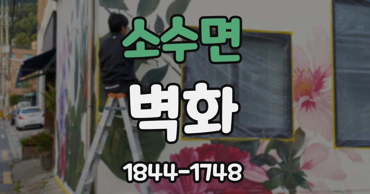 소수면 벽화