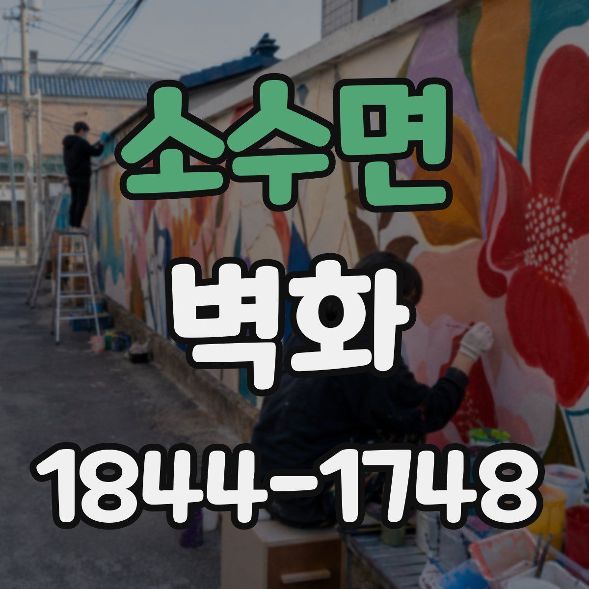 소수면 벽화
