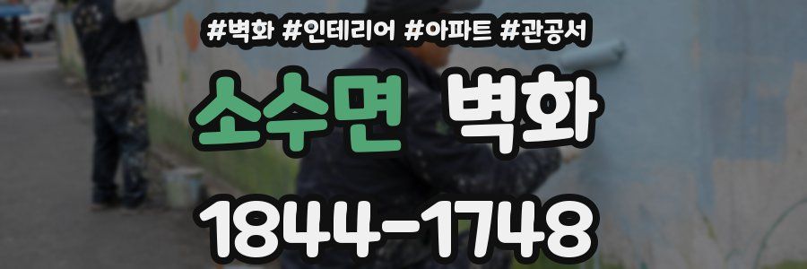 소수면 벽화