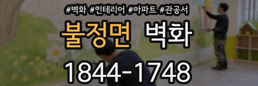 불정면 벽화