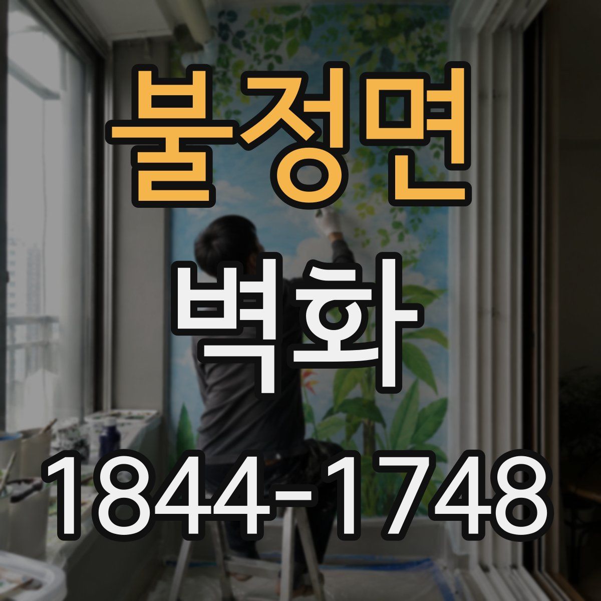 불정면 벽화