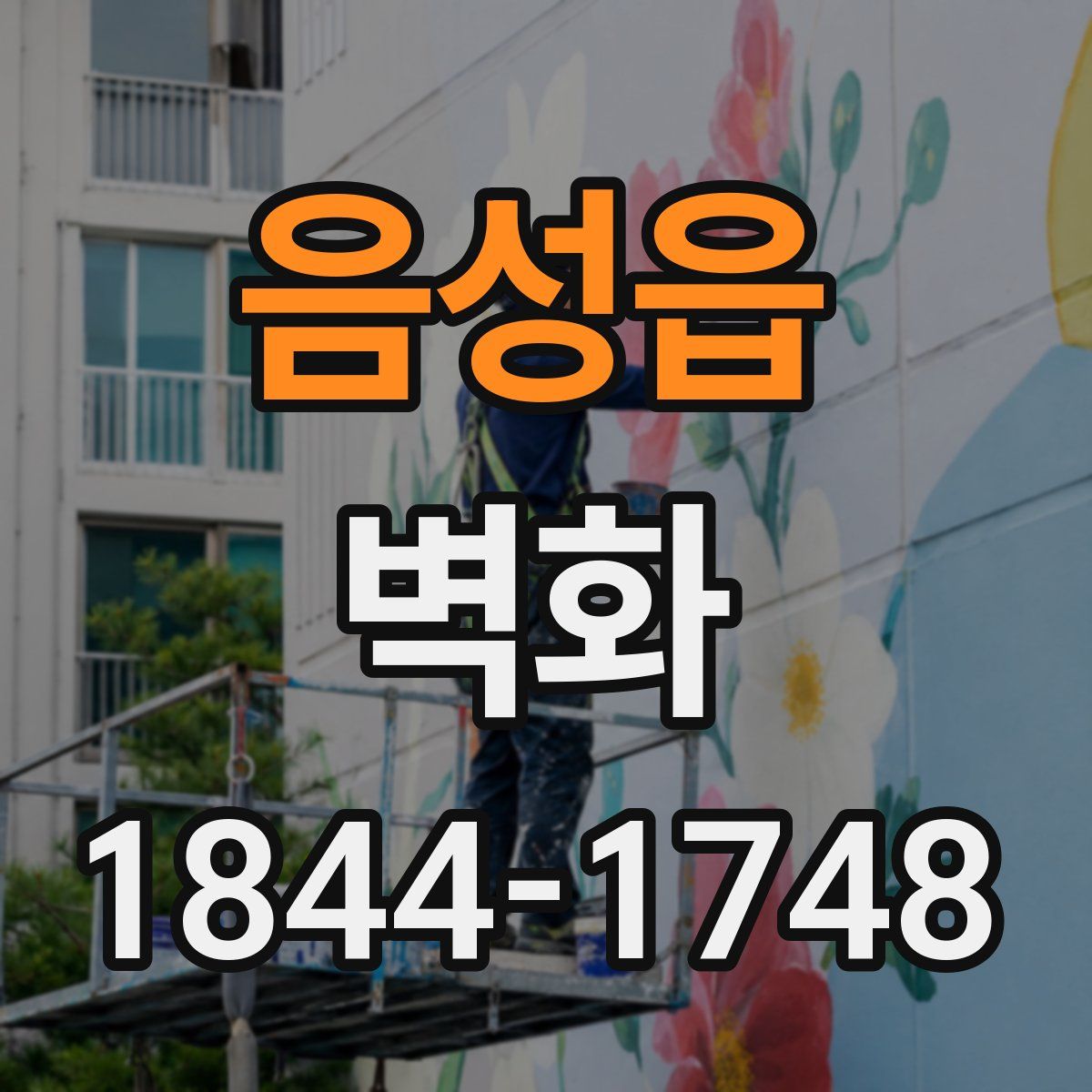 음성읍 벽화