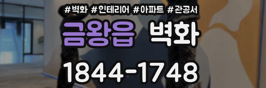 금왕읍 벽화