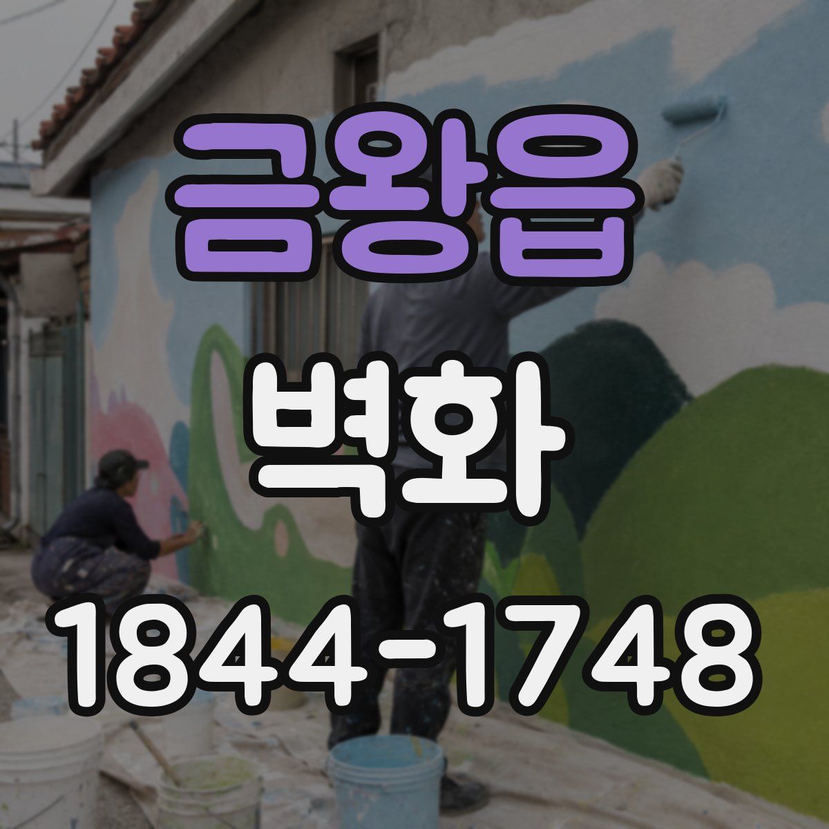 금왕읍 벽화