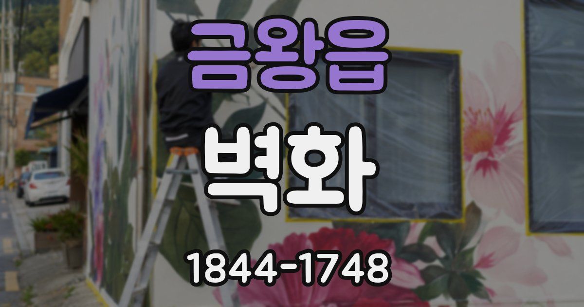 금왕읍 벽화