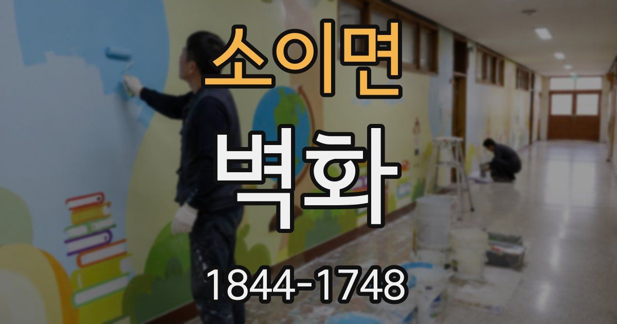 소이면 벽화